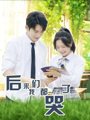 【后来我们都哭了（50集）】短剧佳作免费随心看-第1张图片-热搜短剧最新分享