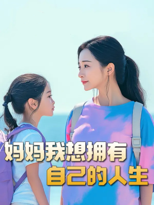 【望女成凤（80集）】短剧全集免费畅享观看-第1张图片-热搜短剧最新分享