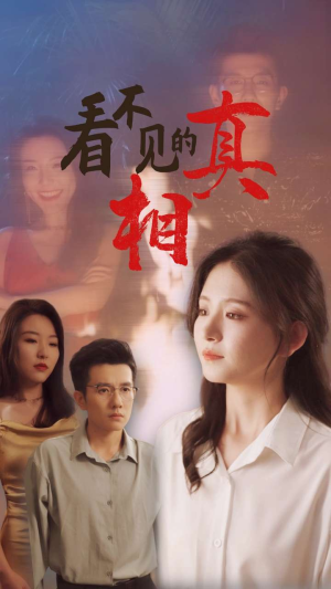 【看不见的真相（66集）】高分短剧在线完整版观看-第1张图片-热搜短剧最新分享