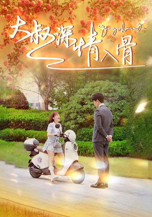 【大叔深情入骨（77集）】免费短剧完整版在线赏-第1张图片-热搜短剧最新分享