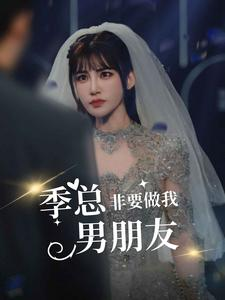 【季总非要做我男朋友（80集）】短剧免费畅享全集观-第1张图片-热搜短剧最新分享