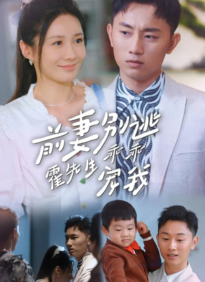 【前妻别逃霍先生乖乖宠我（100集）】短剧全集免费高清追剧-第1张图片-热搜短剧最新分享