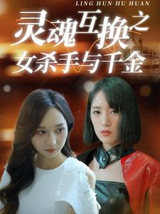 【灵魂互换之女杀手与千金（40集）】爆款短剧完整版在线赏-第1张图片-热搜短剧最新分享