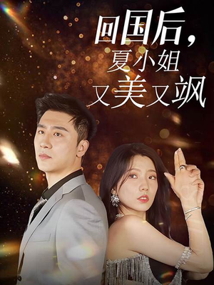 【回国后，夏小姐又美又飒（40集）】免费短剧在线一看到底-第1张图片-热搜短剧最新分享