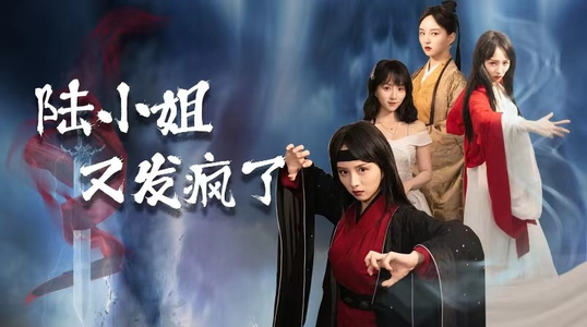 【陆小姐又发疯了（28集）】短剧全集免费在线速览-第1张图片-热搜短剧最新分享