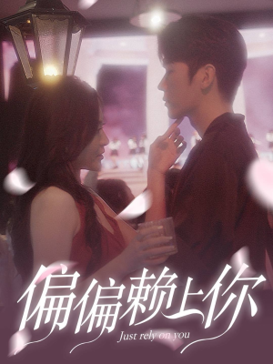 【偏偏赖上你（91集）】全集短剧免费下载观看-第1张图片-热搜短剧最新分享