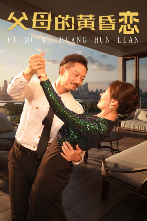 【父母的黄昏恋（72集）】免费短剧高清全集在线赏-第1张图片-热搜短剧最新分享