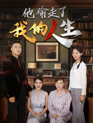 【他偷走了我的人生（30集）】免费短剧在线畅享全集-第1张图片-热搜短剧最新分享