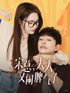 【宋总，夫人又闹脾气了（60集）】热门短剧免费畅享-第1张图片-热搜短剧最新分享