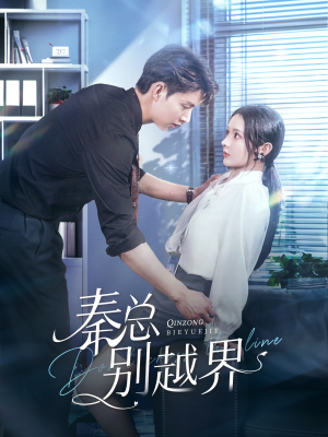 【秦总别越界（91集）】热门短剧完整版免费看-第1张图片-热搜短剧最新分享