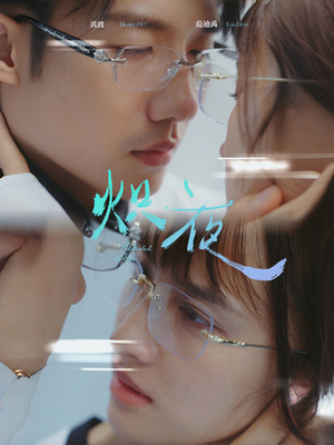 【炽夜$新版：入夜，对她上瘾（64集）】短剧完整版免费在线赏-第1张图片-热搜短剧最新分享