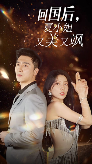 【我的深情你不配$回国后夏小姐又美又飒（40集）】精彩短剧全集免费播放-第1张图片-热搜短剧最新分享