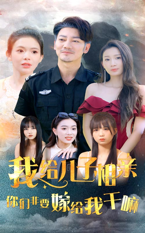 【我给儿子相亲，你们非嫁给我干嘛（75集）】爆款短剧在线无广告看-第1张图片-热搜短剧最新分享