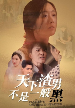 【天下渣男不是一般黑（42集）】免费短剧全集高清享-第1张图片-热搜短剧最新分享