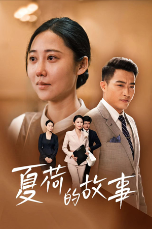 【夏荷的故事（42集）】免费短剧完整版一键播放-第1张图片-热搜短剧最新分享