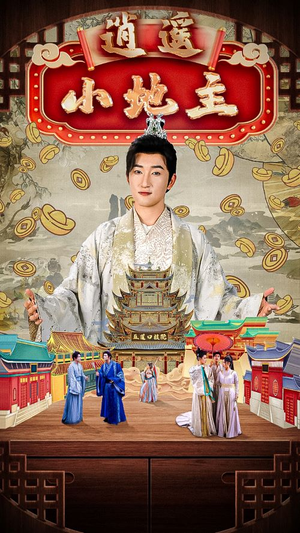 【逍遥小地主（90集）】精彩短剧免费在线全集看-第1张图片-热搜短剧最新分享