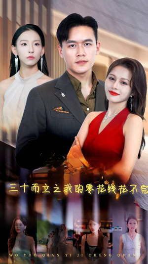 【三十而立之我的零花钱花不完（75集）】免费在线短剧全集速览-第1张图片-热搜短剧最新分享