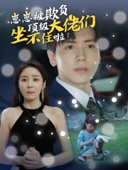 【崽崽被欺负,顶级大佬坐不住啦(38集)】短剧全集免费一键观看-第1张图片-热搜短剧最新分享 【崽崽被欺负,顶级大佬坐不住啦(38集)】短剧全集免费一键观看-第1张图片-热搜短剧最新分享