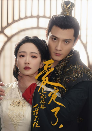 【爱定了，皇妃娘娘也挡不住（72集）】爆款短剧全集免费畅享-第1张图片-热搜短剧最新分享