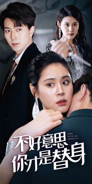 【不好意思，你才是替身（31集）】免费高清短剧在线赏-第1张图片-热搜短剧最新分享