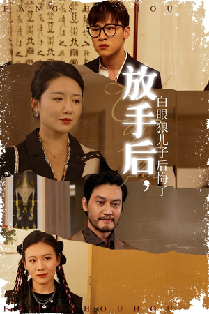 【放手后,白眼狼儿子后悔了(54集)】短剧全集免费在线追剧-第1张图片-热搜短剧最新分享 【放手后,白眼狼儿子后悔了(54集)】短剧全集免费在线追剧-第1张图片-热搜短剧最新分享