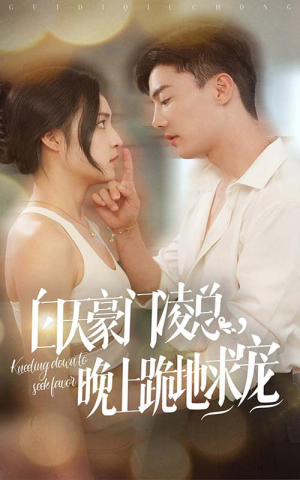 【白天豪门凌总晚上跪地求宠（60集）】短剧全集免费流畅播放-第1张图片-热搜短剧最新分享