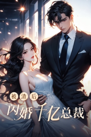 【被渣后闪婚千亿总裁（88集）】短剧全集高清免费播放-第1张图片-热搜短剧最新分享