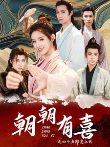 【朝朝有喜之四个夫郎宠上天（60集）】精彩短剧在线完整播放-第1张图片-热搜短剧最新分享