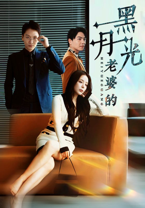 【老婆的黑月光（32集）】爆款短剧全集免费观赏-第1张图片-热搜短剧最新分享