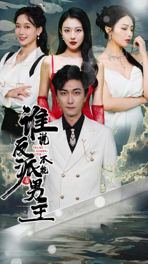 【穿越成反派，三个女主倒追我（82集）】爆款短剧全集在线速览-第1张图片-热搜短剧最新分享