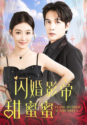 【闪婚影帝甜蜜蜜（60集）】短剧完整版免费在线赏-第1张图片-热搜短剧最新分享
