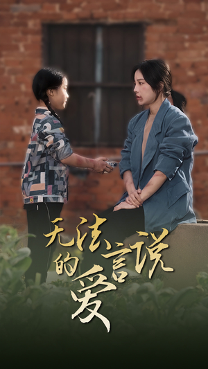【无法言说的爱（96集）】高清短剧完整版在线赏-第1张图片-热搜短剧最新分享