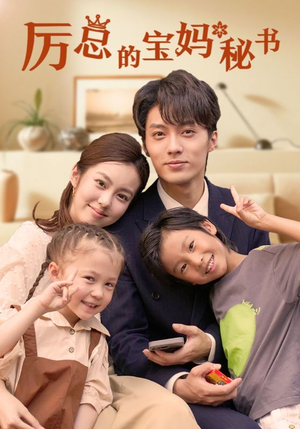 【厉总的宝妈秘书（88集）】免费短剧完整版在线追-第1张图片-热搜短剧最新分享