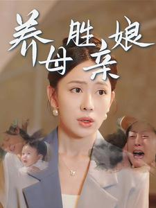 【养母胜亲娘(30集)】在线短剧免费全集直看-第1张图片-热搜短剧最新分享 【养母胜亲娘(30集)】在线短剧免费全集直看-第1张图片-热搜短剧最新分享