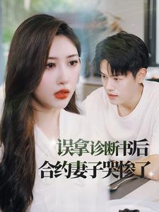 【误拿诊断书后合约妻子哭惨了（47集）】短剧免费全集一键看-第1张图片-热搜短剧最新分享