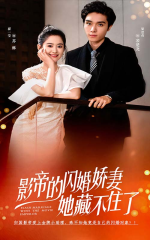 【影帝的闪婚娇妻她藏不住了（60集）】热门短剧全集免费观赏-第1张图片-热搜短剧最新分享