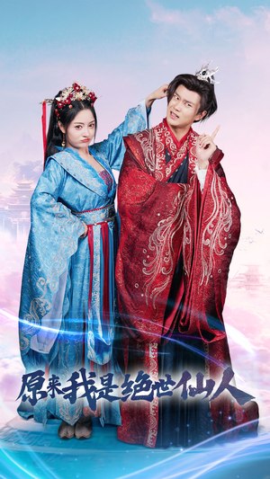 【原来我是绝世仙人（53集）】热门短剧无删减全集-第1张图片-热搜短剧最新分享