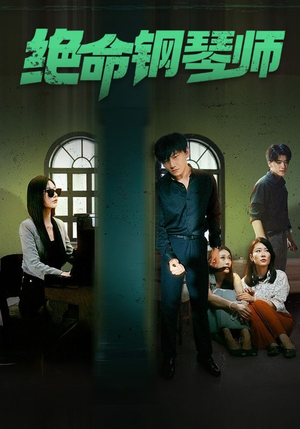 【绝命钢琴师$末路钢琴师（62集）】免费短剧全集线上播-第1张图片-热搜短剧最新分享