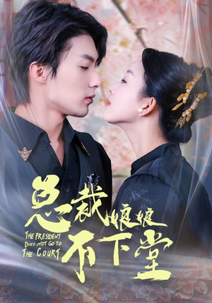 【总裁娘娘不下堂（60集）】短剧免费畅享全集看-第1张图片-热搜短剧最新分享