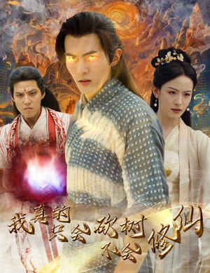 【我真的只会砍树不会修仙（65集）】高清短剧完整版在线看-第1张图片-热搜短剧最新分享