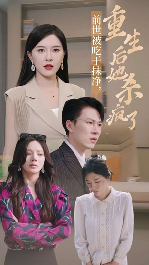 【前世被吃干抹净，重生后她杀疯了（31集）】热门短剧免费在线畅看-第1张图片-热搜短剧最新分享