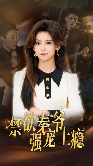 【禁欲秦爷强宠上瘾（66集）】短剧免费畅享无极限-第1张图片-热搜短剧最新分享