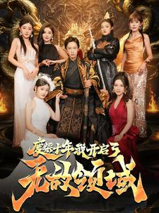 【废柴十年我开启了无敌领域（88集）】热门短剧免费全集畅享-第1张图片-热搜短剧最新分享