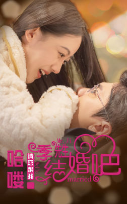 【哈喽季先生请您跟我结婚吧（76集）】爆款短剧完整版免费看-第1张图片-热搜短剧最新分享