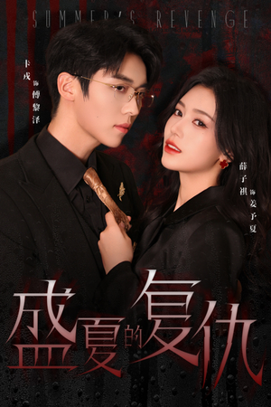 【盛夏的复仇（63集）】短剧完整版免费在线观-第1张图片-热搜短剧最新分享