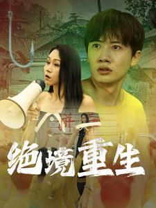 【绝境重生（78集）】高清短剧在线全集播放-第1张图片-热搜短剧最新分享