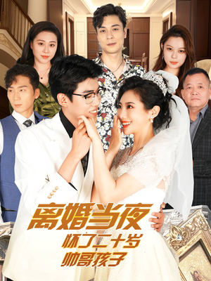 【离婚当夜怀了二十岁帅哥孩子（75集）】超火短剧完整版在线赏-第1张图片-热搜短剧最新分享