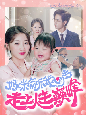 【妈咪偷听我心声走上人生巅峰(95集)】精彩短剧免费全集直看-第1张图片-热搜短剧最新分享 【妈咪偷听我心声走上人生巅峰(95集)】精彩短剧免费全集直看-第1张图片-热搜短剧最新分享