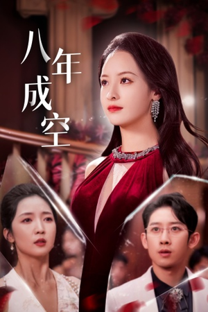 【八年成空（40集）】短剧无删减全集在线赏-第1张图片-热搜短剧最新分享