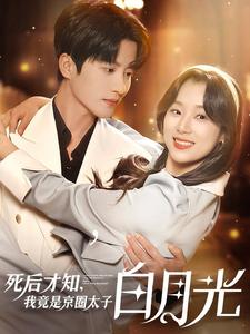 【死后才知，我竟是京圈太子白月光（88集）】在线短剧全集免费观-第1张图片-热搜短剧最新分享